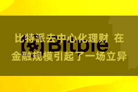 比特派去中心化理财  在金融规模引起了一场立异