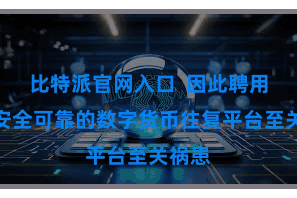 比特派官网入口  因此聘用一家安全可靠的数字货币往复平台至关祸患