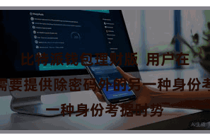 比特派钱包理财版  用户在登录时需要提供除密码外的另一种身份考据时势