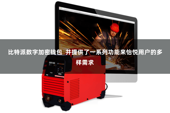 比特派数字加密钱包  并提供了一系列功能来怡悦用户的多样需求