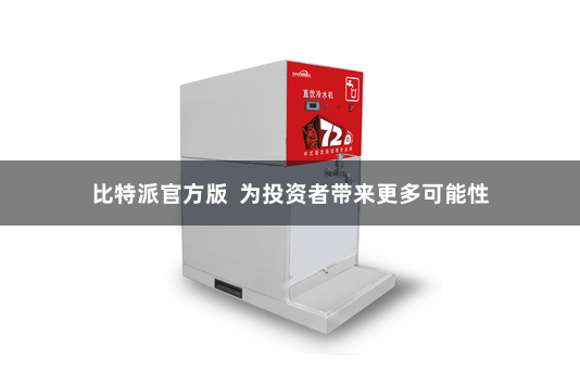 比特派官方版  为投资者带来更多可能性