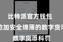 比特派官方钱包  齐备愈加安全绵薄的数字货币科罚