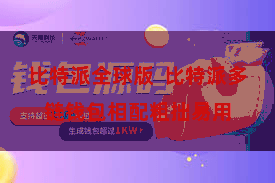 比特派全球版  比特派多链钱包相配粗拙易用