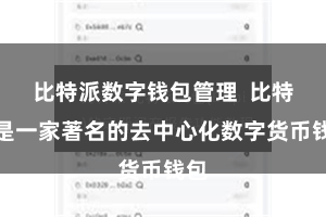 比特派数字钱包管理 比特币是一家著名的去中心化数字货币钱包