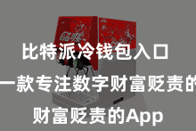 比特派冷钱包入口  手脚一款专注数字财富贬责的App