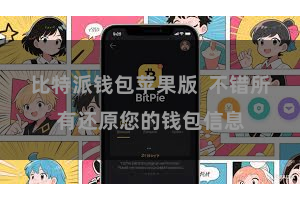 比特派钱包苹果版  不错所有还原您的钱包信息
