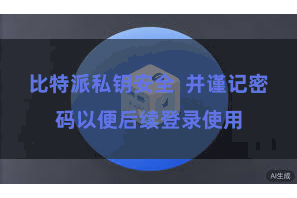比特派私钥安全  并谨记密码以便后续登录使用