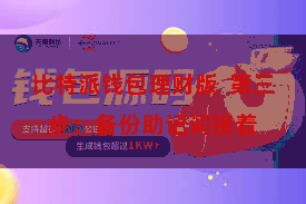 比特派钱包理财版  第三步：备份助记词接着