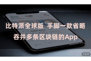 比特派全球版  手脚一款省略吞并多条区块链的App