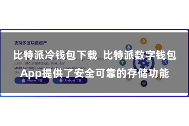 比特派冷钱包下载  比特派数字钱包App提供了安全可靠的存储功能