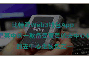 比特派Web3钱包App  而比特派是其中的一款备受真贵的去中心化钱包之一