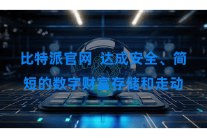 比特派官网  达成安全、简短的数字财富存储和走动