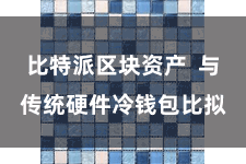 比特派区块资产  与传统硬件冷钱包比拟