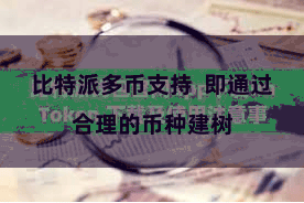 比特派多币支持  即通过合理的币种建树