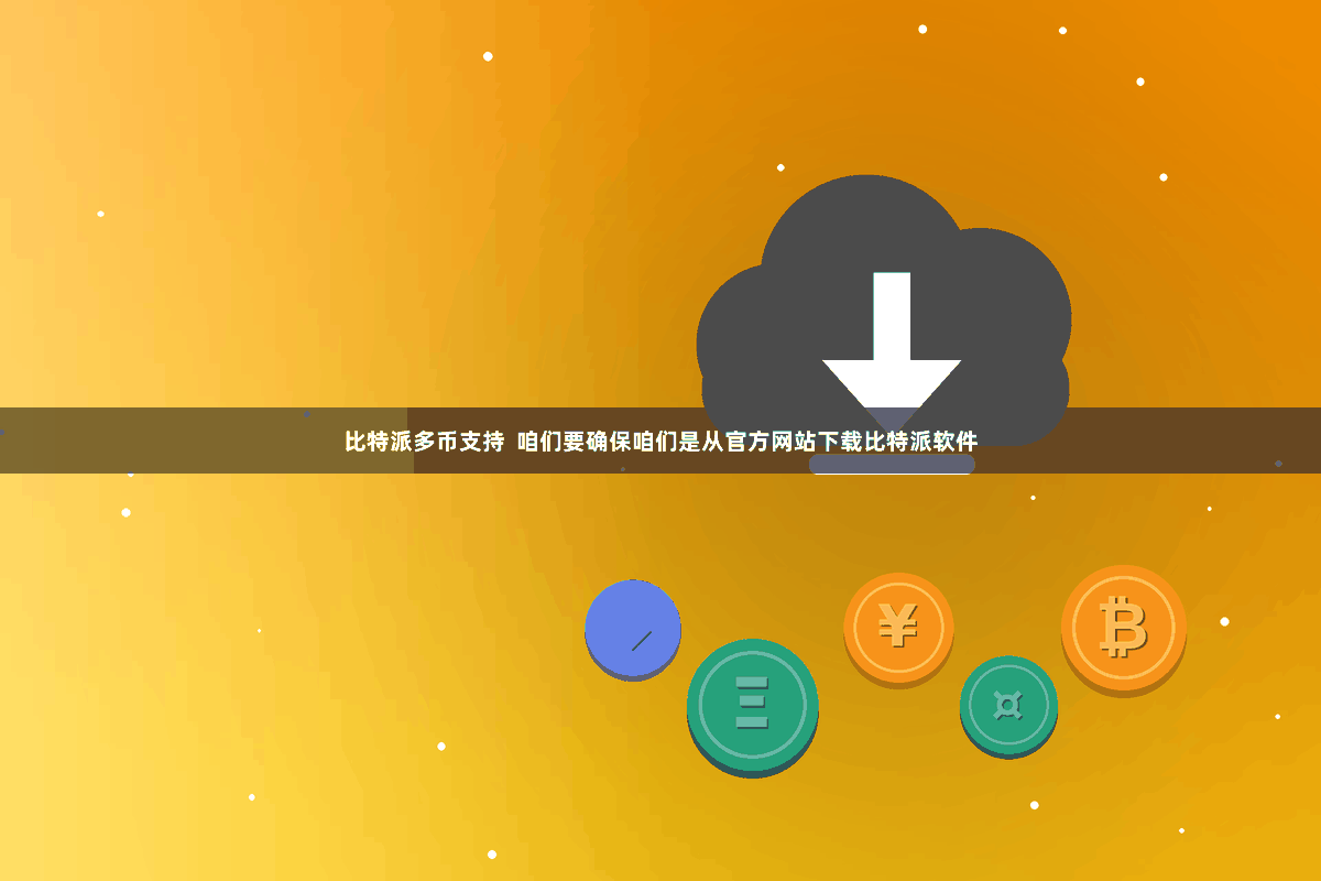 比特派多币支持  咱们要确保咱们是从官方网站下载比特派软件
