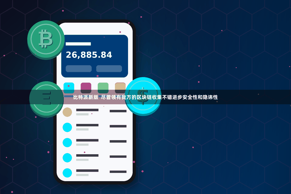 比特派新版 尽管领有我方的区块链收集不错进步安全性和隐讳性