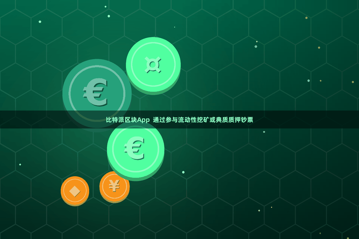 比特派区块App  通过参与流动性挖矿或典质质押钞票