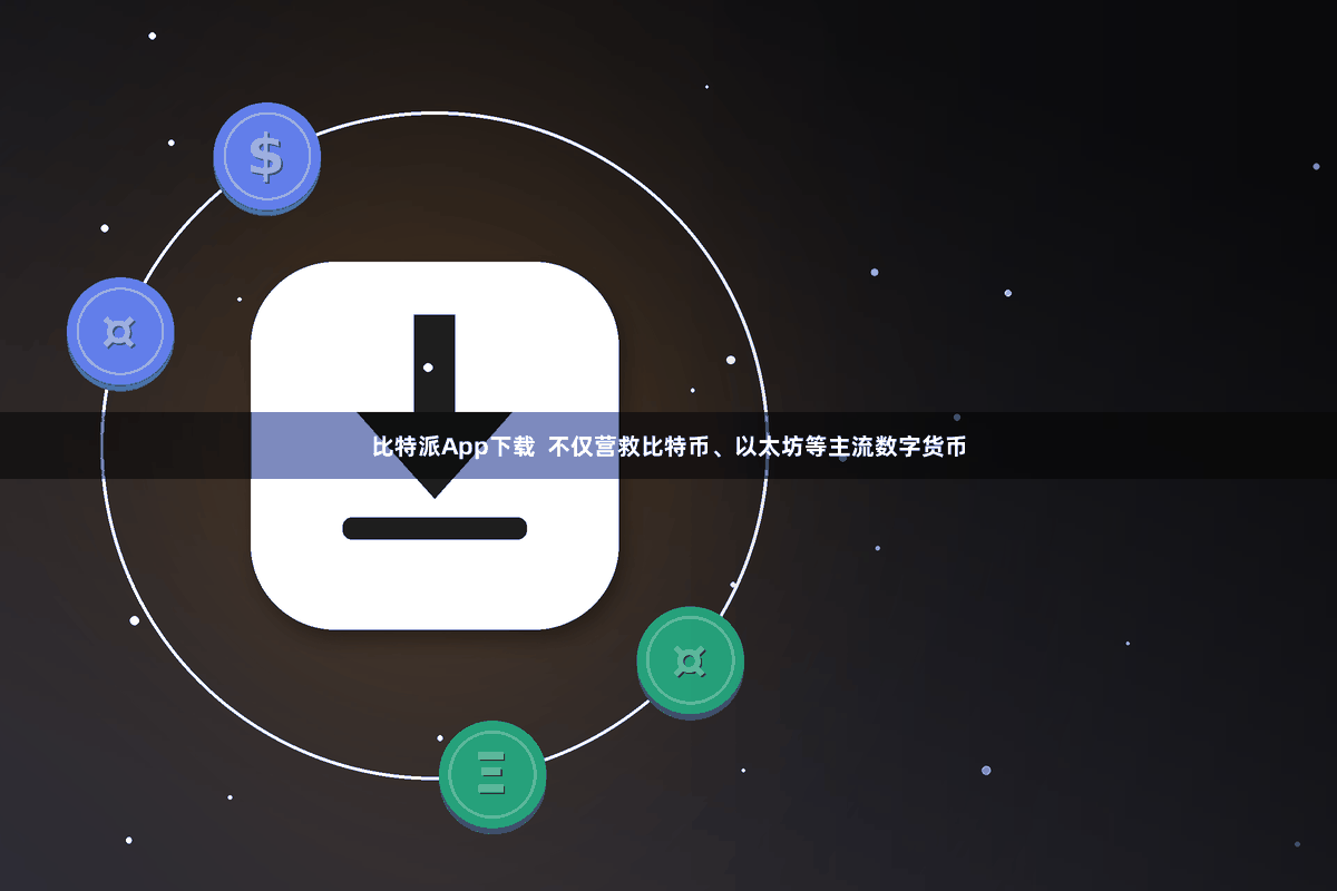 比特派App下载  不仅营救比特币、以太坊等主流数字货币
